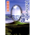 アラミタマ奇譚 祥伝社文庫 か 26-2