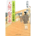 天保つむぎ糸 二見時代小説文庫 く 2-16 小料理のどか屋人情帖 16