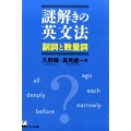 謎解きの英文法副詞と数量詞