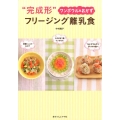 "完成形"フリージング離乳食 ワンボウル&おかず