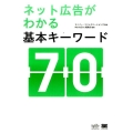 ネット広告がわかる基本キーワード70 MarkeZine BOOKS