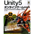 Unity5オンラインゲーム開発講座 クラウドエンジンによるマルチプレイ&課金対応ゲームの作り方 SMART GAME DEVELOPER