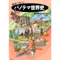 輪切りで見える!パノラマ世界史 1