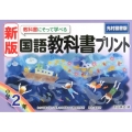 教科書にそって学べる国語教科書プリント 小学2年 光村図書版