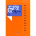 TPP反対は次世代への責任 この国の医・食・農・労働を守る16氏の提言 農文協ブックレット 15