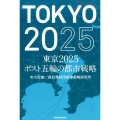 東京2025ポスト五輪の都市戦略