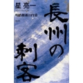 長州の刺客 明治維新の内幕