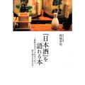 「日本酒」を語れる本 興味のあるツボをみつけて語り部になれる本