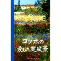 ゴッホの愛した庭風景 生涯、自身の庭を持たなかったフィンセント・ファン・ゴッホの庭への愛着と素描