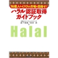 ハラル認証取得ガイドブック 16億人のイスラム市場を目指せ!