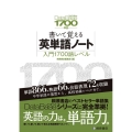 書いて覚える英単語ノート入門1700語レベル 第2版 データベース1700 3rd Edition準拠