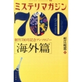 ミステリマガジン700 海外篇 創刊700号記念アンソロジー ハヤカワ・ミステリ文庫 ミ 3-1