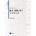 風月、庭園、香りとはなにか 芸術教養シリーズ 24 伝統を読みなおす 3