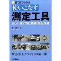 目で見てわかる使いこなす測定工具 正しい使い方と点検・校正作業