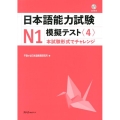 日本語能力試験N1模擬テスト 4