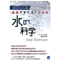 通読できてよくわかる水の科学 BERET SCIENCE