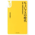 ちょいブスの時代 仕事と恋愛の革命的変化 宝島社新書 392