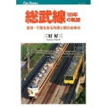 総武線120年の軌跡 東京・千葉を走る列車と駅のあゆみ JTBキャンブックス