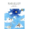 せんせいのつくり方 "これでいいのかな"と考えはじめた"わたし"へ