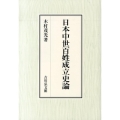 日本中世百姓成立史論
