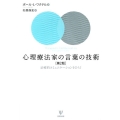 心理療法家の言葉の技術 第2版 治療的コミュニケーションをひらく