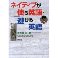 ネイティブが使う英語・避ける英語