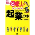 ど素人がはじめる起業の本 おもわず会社を辞めたくなるアイデア満載