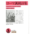 ローマ諷刺詩集 岩波文庫 赤 125-1