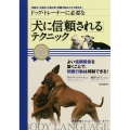 ドッグ・トレーナーに必要な「犬に信頼される」テクニック 犬の行動シミュレーション・ガイド