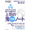 上司の鬼31則ノート 超訳・速習・図解 上司が「鬼」とならねば、部下は動かず