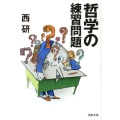 哲学の練習問題 河出文庫 に 6-2