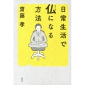 日常生活で仏になる方法