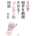 5分で相手を納得させる!「プレゼンの技術」 DO BOOKS