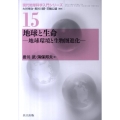 地球と生命 地球環境と生物圏進化 現代地球科学入門シリーズ 15