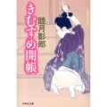 きむすめ開帳 祥伝社文庫 む 2-25