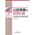 公証実務の基礎知識 行政証明と参考様式集