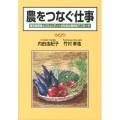 農をつなぐ仕事 普及指導員とコミュニティへの社会心理学的アプローチ