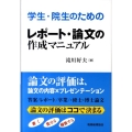 学生・院生のためのレポート・論文の作成マニュアル
