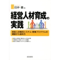 経営人材育成の実践 経営人材育成システム・教育プログラムの構築から進め方