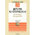 東アジアのモノづくりマネジメント 日本情報経営学会叢書 5