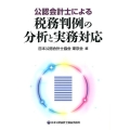 公認会計士による税務判例の分析と実務対応