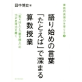 語り始めの言葉「たとえば」で深まる算数授業 算数的表現力を育てる3 「取り出し」と「置き換え」の力が思考力を磨く