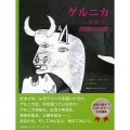 ゲルニカ ピカソ、故国への愛 アラン・セールが子供たちに語るゲルニカ