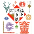 福々切り紙 吉兆を招く神獣・七福神・花鳥風月を切って飾る