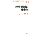社会問題の社会学 現代社会学ライブラリー 9