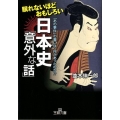 眠れないほどおもしろい日本史「意外な話」 王様文庫 A 65-4