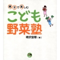 親子で楽しむこども野菜塾 寺子屋シリーズ 10
