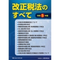 改正税法のすべて 令和5年版