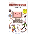 知っておきたい 情報社会の安全知識