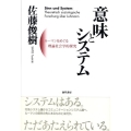 意味とシステム ルーマンをめぐる理論社会学的探究